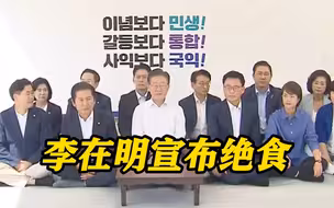 李在明宣布无限期绝食静坐 抗议尹锡悦政府