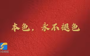 新中国成立前的老党员谈为什么要入党