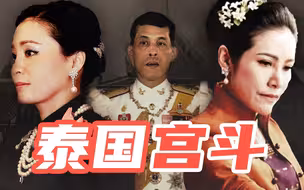 看了泰国后宫，才知道宫斗剧不是假的