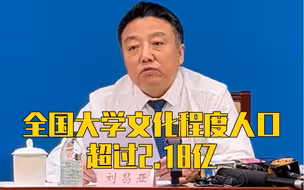 教育部：全国拥有大学文化程度的人口超过2.18亿！
