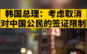 韩国总理：考虑取消对中国公民的签证限制