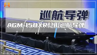 AGM-158XR隐形巡航导弹，具备明显更大的体型