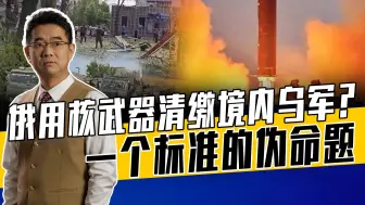 俄对库尔斯克战略误判，但可用多种武器让乌军有来无回，俄军不傻