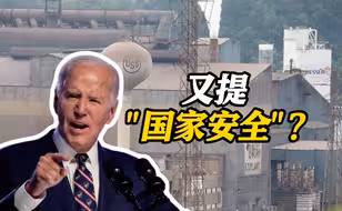 又以“国家安全”为由？美媒称拜登要阻止日本制铁公司收购美国钢铁公司