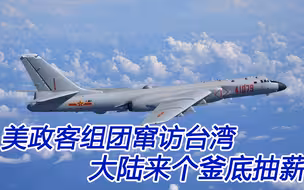 美国政客组团访问台湾；美台如此玩火，迟早会引火烧身