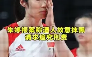 朱婷报案称遭人故意抹黑