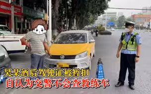 教练驾照被扣开教练车侥幸上路：以为交警不查教练车