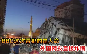 报道巴以时阴阳怪气挑事！BBC这次冒犯的是人命，外国网友直接炸锅