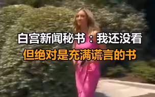 如何看待特朗普侄女新书？白宫新闻秘书：我还没看，但绝对是充满谎言的书