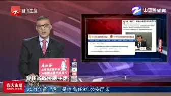 2021年首“虎”是他  曾任9年公安厅长