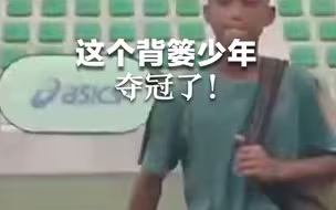 这个背篓少年，夺冠了！