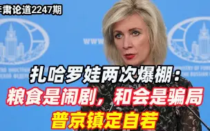 李肃：扎哈罗娃两次爆棚：粮食是闹剧，和会是骗局，普京镇定自若