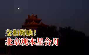 交相辉映！北京现木星合月