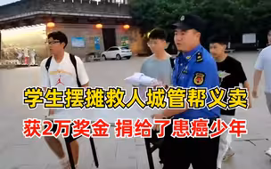 学生摆摊救人城管帮义卖后续更温暖：获2万奖金，捐给了患癌少年