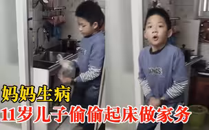 妈妈生病11岁儿子偷偷起床做家务：孩子从小懂事，非常暖心