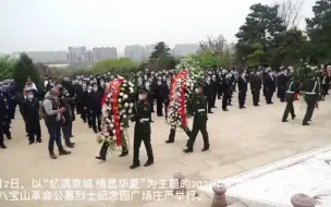 2021年北京市清明红色祭扫活动在八宝山革命公墓举行