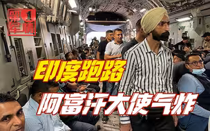 塔利班撵走美国，印度立即卷铺盖走人，阿富汗大使气炸：可悲