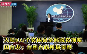 大陆832个贫困县全部脱贫摘帽 国台办：台胞台商积极贡献