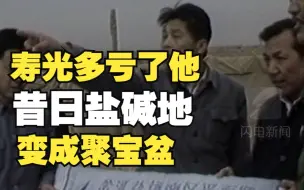 “百姓书记”王伯祥带领寿光人将昔日盐碱滩变成聚宝盆“给多数人干的 不是给少数人看的”