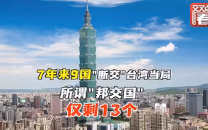 7年9国“断交”台当局 所谓“邦交国”仅剩13个