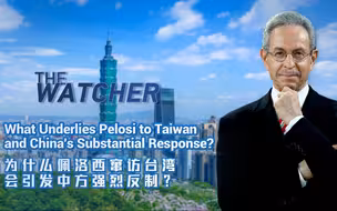 观察家——为什么佩洛西窜访台湾会引发中方强烈反制？
