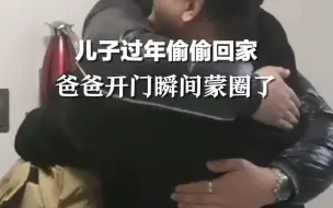 儿子过年偷偷回家，爸爸开门瞬间蒙圈了，最后一脚又暖又好笑！
