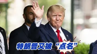 美国史上首次！众议院议长被罢免，谁将接任？特朗普又被“点名”