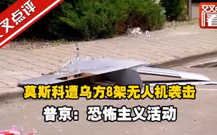 莫斯科遭乌方8架无人机袭击 普京：恐怖主义活动