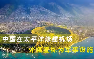 美国急了！夏威夷“附近”休眠机场被中国启用，外媒称为军事设施