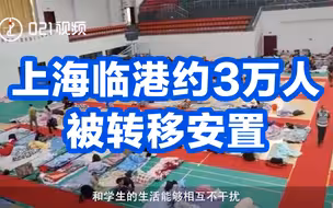 直击“灿都” | 上海临港约3万人被转移安置