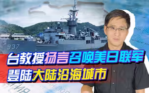台湾教授打算召唤美日联军登陆大陆沿海，这是“武统”新思路？
