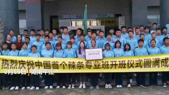 湖南平江首开辣条专业班