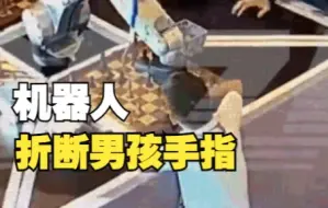 国际象棋机器人折断7岁男孩手指