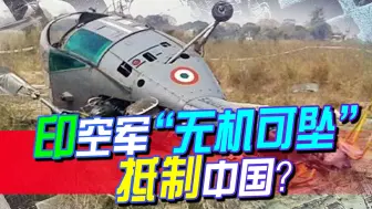 强制“本土化”，导致印空军无“飞机可坠”，还想着碰瓷中国？