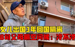 八旬父母隔空问候被隔离55岁女儿，一句晚上冷不冷让人瞬间破防