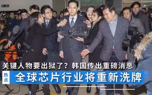关键人物要出狱了？韩国传出重磅消息，全球芯片行业或将重新洗牌