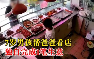 7岁男孩独自看店模仿家长卖货，爸爸：看了监控很惊讶，孩子懂事了