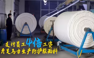 这家公司支付员工四倍工资开足马力生产防护服面料