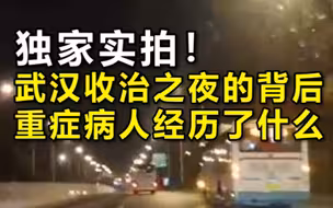 实拍！中央指导组约谈武汉副市长等3人幕后：一车重症病人经历了什么？
