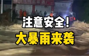 四川东北部迎大暴雨，南充营山三千余人紧急转移