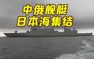 现场画面曝光！中俄海军参演舰艇已在日本海集结
