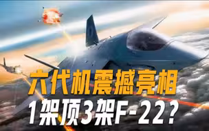 首款六代机真的来了？造价26亿美元，F-22也不是对手，能无人驾驶