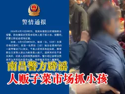 南昌警方辟谣人贩子菜市场抓小孩：排除拐卖儿童嫌疑