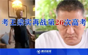 考王梁实再战第26次高考：选文科早就考上了，如果不行明年还要继续考