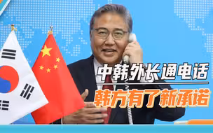 中韩外长通电话，我国给足韩方面子，韩国外长承诺：不与中国脱钩