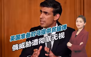 俄罗斯警告被无视，英国即将迈出危险一步，俄乌战争或无法收场