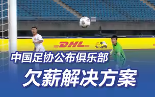 中国足协开始着手解决俱乐部欠薪问题