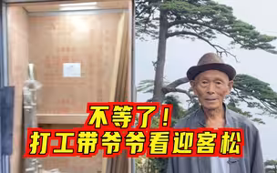 成长的意义！大三男生在工地打工40天攒钱带爷爷去黄山看迎客松