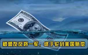 被盟友反将一军，终于轮到美国赔偿，3000亿美元一份都不能少