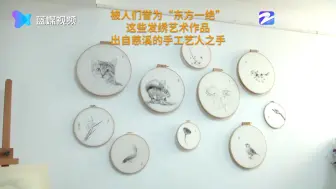 来欣赏一下东方一绝：发绣
